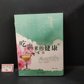 吃出来的健康