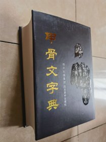 【精装】徐中舒《 甲骨文字典 》