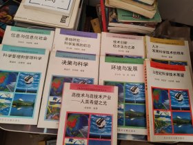 基础研究—科学发展的前沿、信息与信息化社会、技术创新——经济活力之源、人才——发展科学技术的根本、科学管理和管理科学、决策与科学、环境与发展、21世纪科学技术展望、高技术与高技术产业——人类希望之光（9本合售）