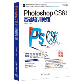 PHOTOSHOP CS6中文版基础培训教程 9787302506089 亿瑞设计 清华大学出版社