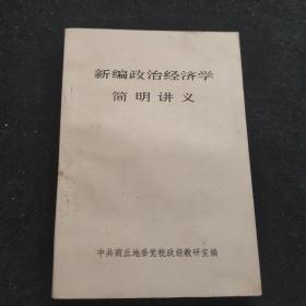 新编政治经济学简明讲义