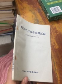 哲学学习参考资料汇编（辨证唯物主义部分）