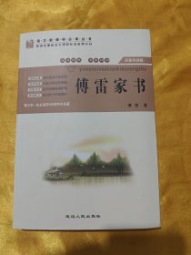 傅雷家书