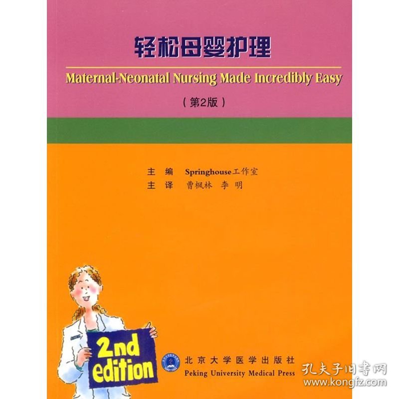 轻松母婴护理(第二版） 9787811162882 美国Springhouse工作室　主编；曹枫林　等译 北京大学医学出版社