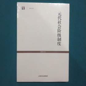 元代社会阶级制度