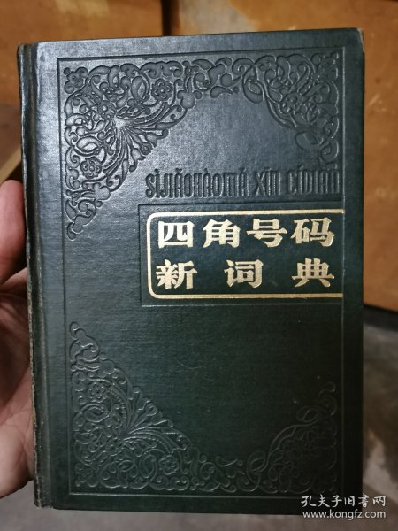 四角号码新词典