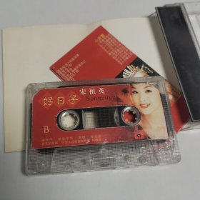 宋祖英 好日子 辣妹子 十八弯水路到我家 长大后我就成了你 爱我中华 英雄 古丈茶歌 海姑娘 小背篓 春天的祝福 月亮花儿开 中国永远收获着希望 兵哥哥 好收成 磁带 已试听