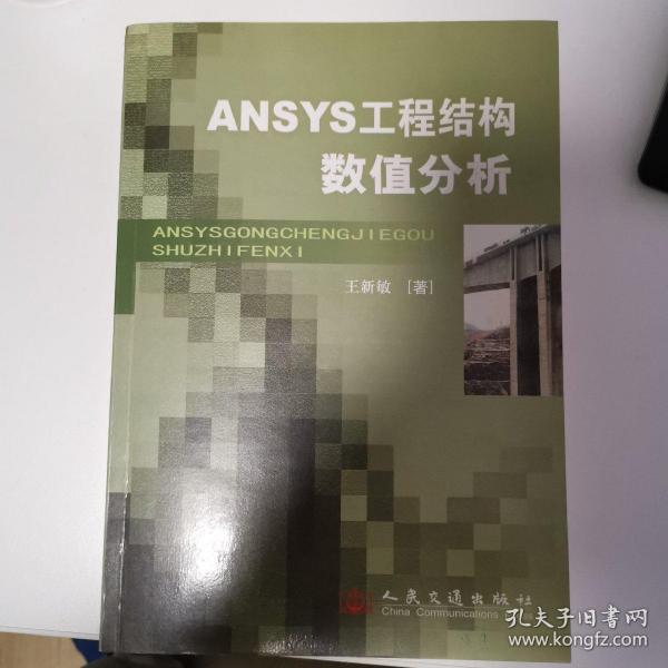 ANSYS工程结构数值分析