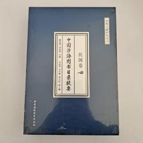 中国涉海图书目录提要● 民国卷