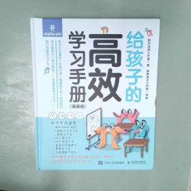 给孩子的高效学习手册（漫画版）