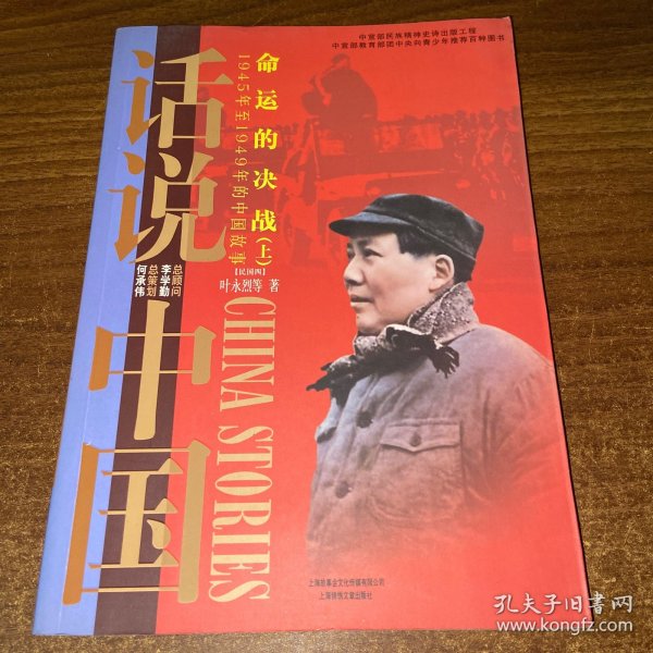 命运的决战：1945年至1949年的中国故事民国4（上）/话说中国