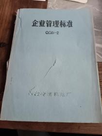 烟台冷冻机总厂企业管理标准 QGB2