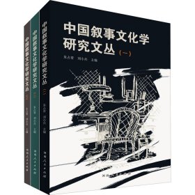 中国叙事文化学研究文丛(1-3)