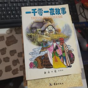 正版圖書 一千零一夜故事