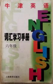 牛津英语(上海版)词汇学习手册~六年级(附磁带2盘，第一学期无盒)