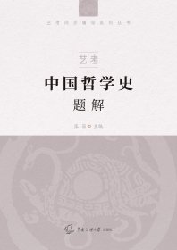 全新正版现货 艺考 中国哲学史题解 9787565728228 张笛 中国传媒大学出版社