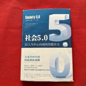 社会5.0：以人为中心的超级智能社会