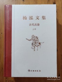 杨泓文集·古代兵器