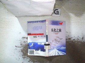 东北之旅