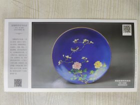 2009年中国邮政明信片 印有映日荷花图案80分邮票 ，背面印有蓝釉粉彩花鸟纹盘（济南市博物馆 藏）