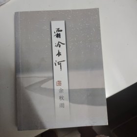 霜冷长河