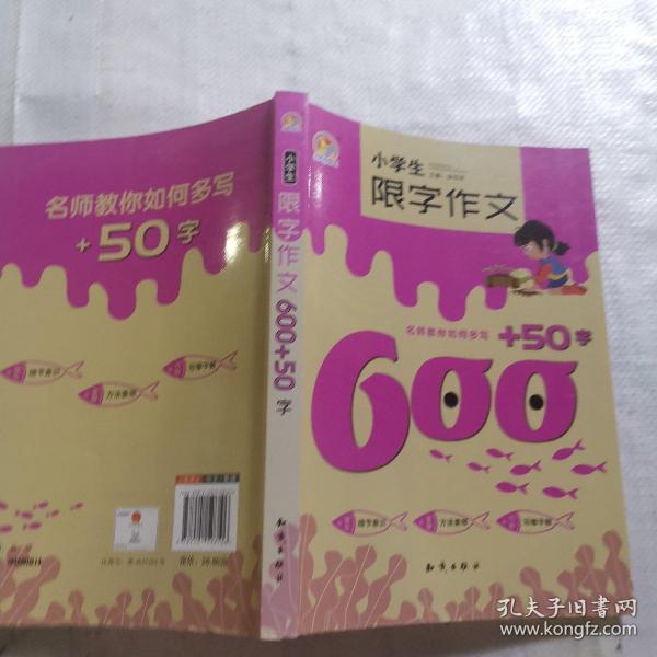 小学生限字作文600+50字