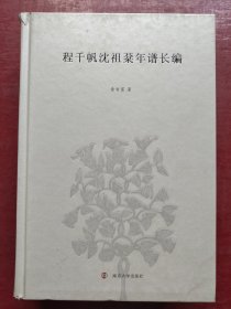 程千帆沈祖棻年谱长编