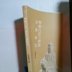 明朝宫廷与佛教关系研究