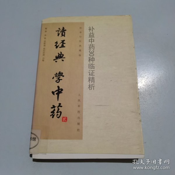 读经典·学中药2：补益中药30种临证精析（传承中医典藏版）