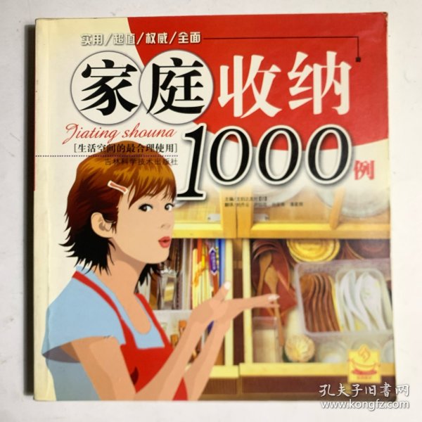 家庭收纳1000例