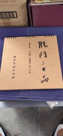 书法碑帖 原拓精印 龙门二十品