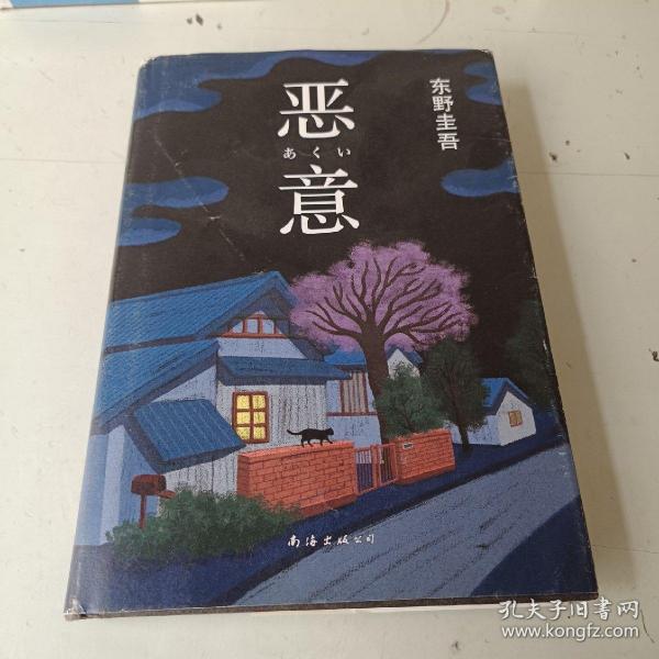 恶意：东野圭吾作品