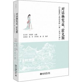 对话杨宪益、霍克斯