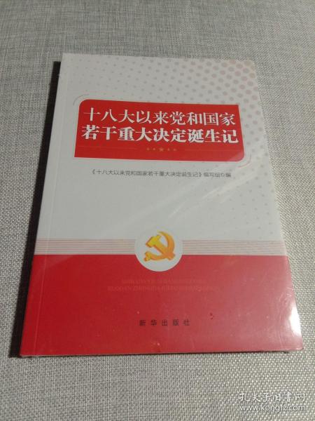 十八大以来党和国家若干重大决定诞生记