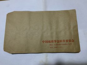 老信封 中国地质学会科普委员会