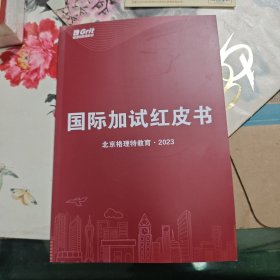 国际加试红皮书 北京格里特教育 2023