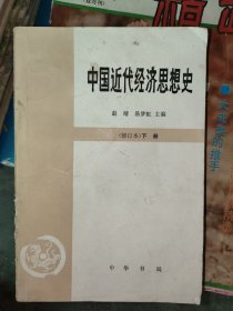 中国近代经济思想史下册