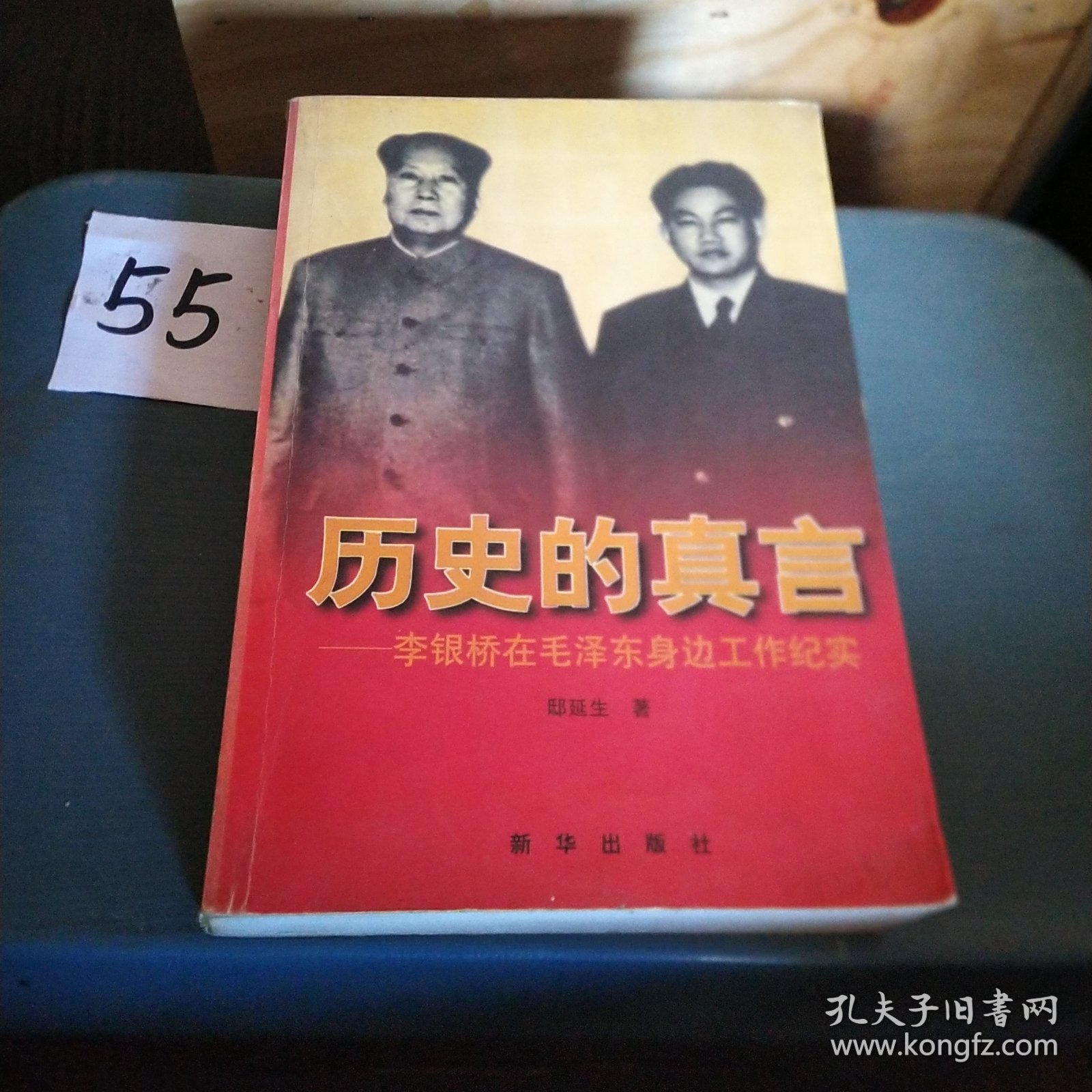 历史的真言：李银桥在毛泽东身边工作纪实