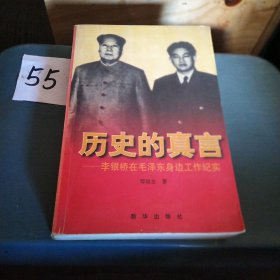 历史的真言：李银桥在毛泽东身边工作纪实