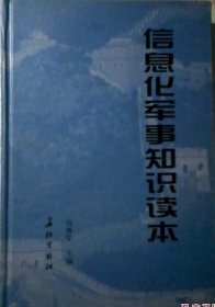 信息化軍事知識讀本