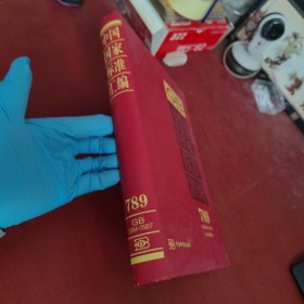 中国国家标准汇编(2018年制定789GB35844-35857)(精)【内页干净 实物拍摄】
