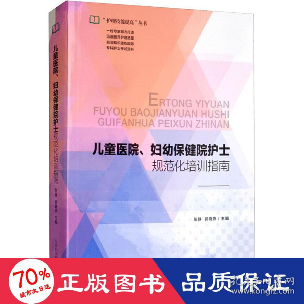 儿童医院、妇幼保健院护士规范化培训指南