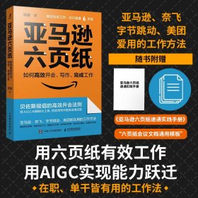 全新正版现货 亚马逊六页纸 如何高效开会、写作、完成工作 9787115648136 张璐 人民邮电出版社