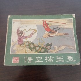 悟空擒玉兔（西游记连环画之二十四）