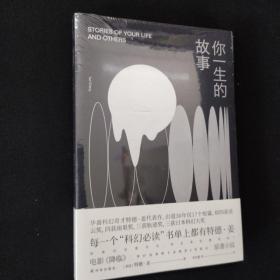 译林幻系列：你一生的故事（新版）
全新带塑封