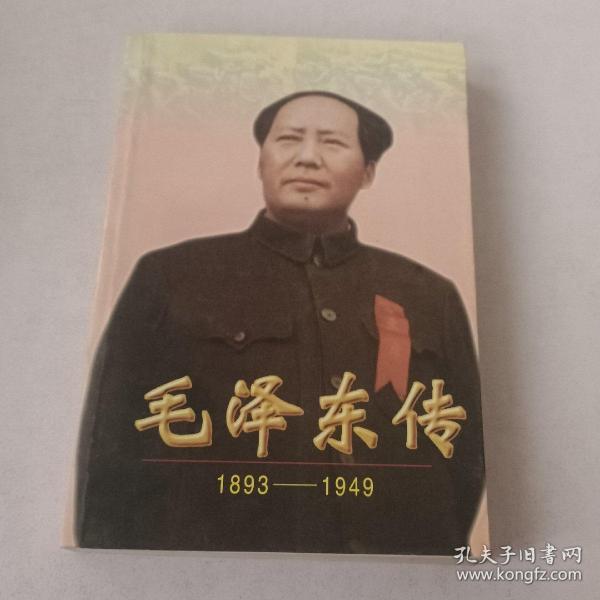 毛泽东传:1893-1949(上)(平装)