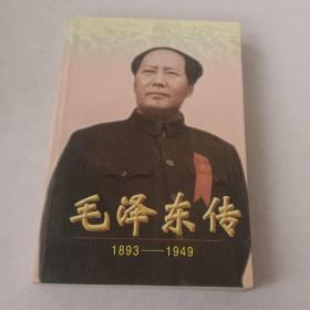 毛泽东传:1893-1949(上)(平装)