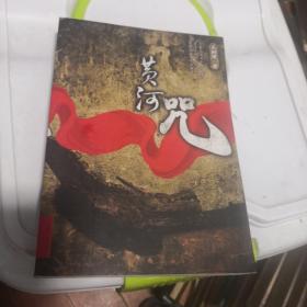 黄河咒