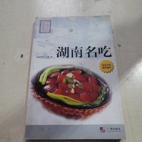 饮食文化与厨艺. 湖南名吃