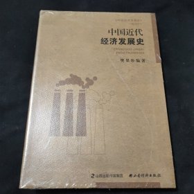 中国近代经济发展史